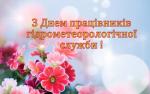 19 листопада відзначається День працівників гідрометеорологічної служби