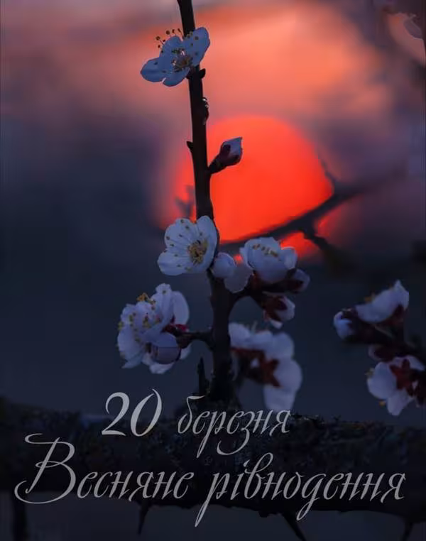 20 березня- день весняного рівнодення