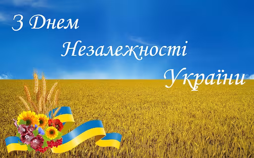  З Днем Незалежності !