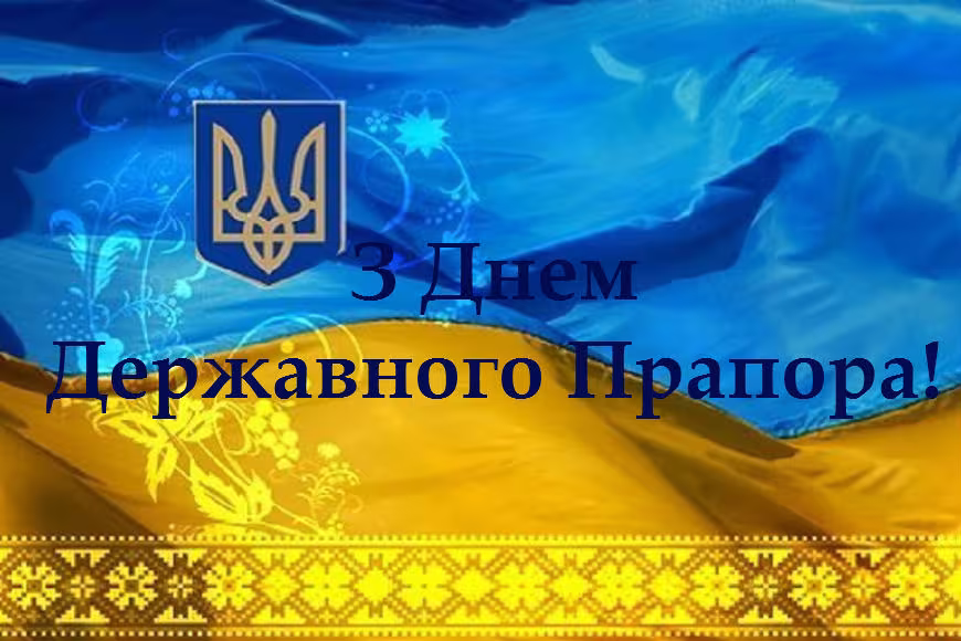 З Днем Державного Прапора України! З Днем Державного Прапора України!