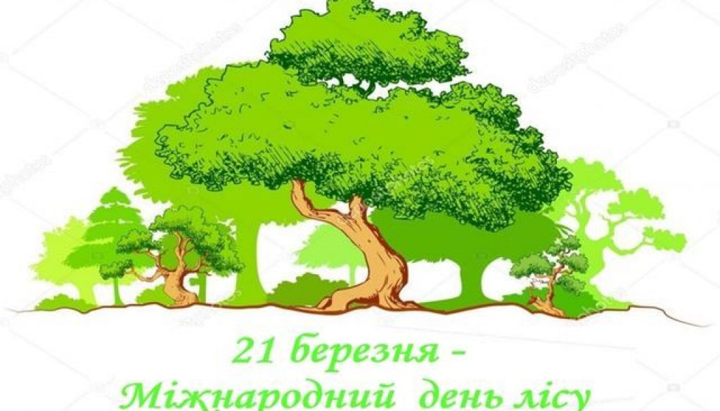21 березня - міжнародний день лісів