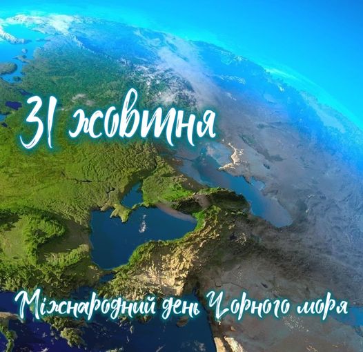 Міжнародний день Чорного моря